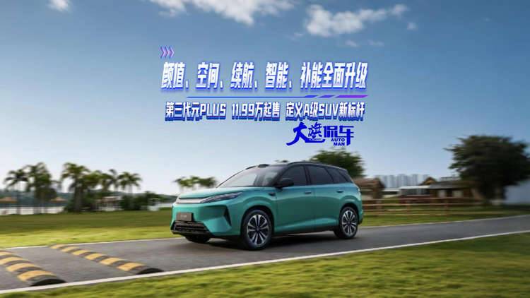 颜值、空间、续航、智能、补能全面升级 第三代元PLUS 11.99万起售 定义A级SUV新标杆