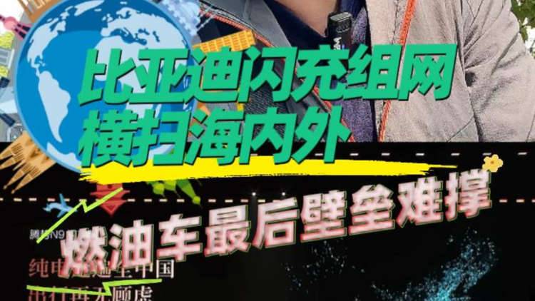 比亚迪闪充组网横扫海内外 燃油车最后壁垒难撑