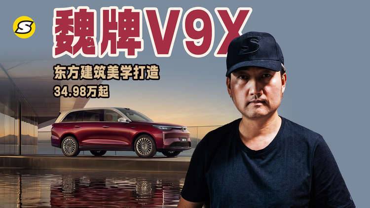 魏牌V9X发布上市 东方建筑美学打造 AI智能体上车 售价34.98万起