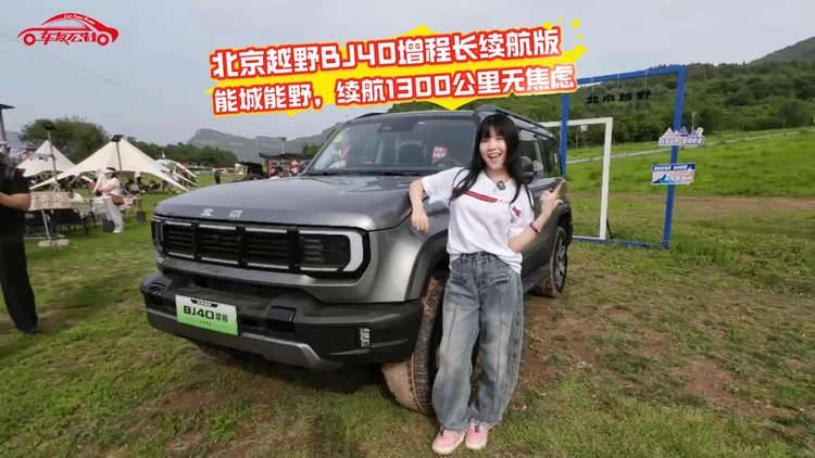 BJ40增程长续航版济南上市！能城能野，续航1300公里无焦虑