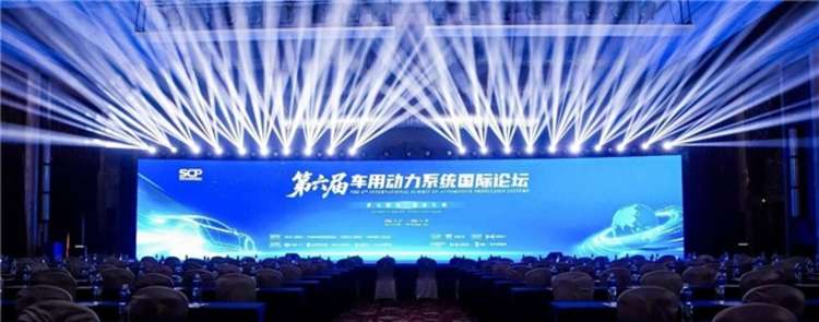 第六届车用动力论坛圆满举办 浩思动力混动技术彰显行业硬核实力