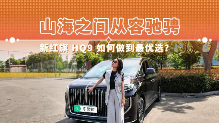 山海之间 从容驰骋 新红旗HQ9 如何做到最优选？