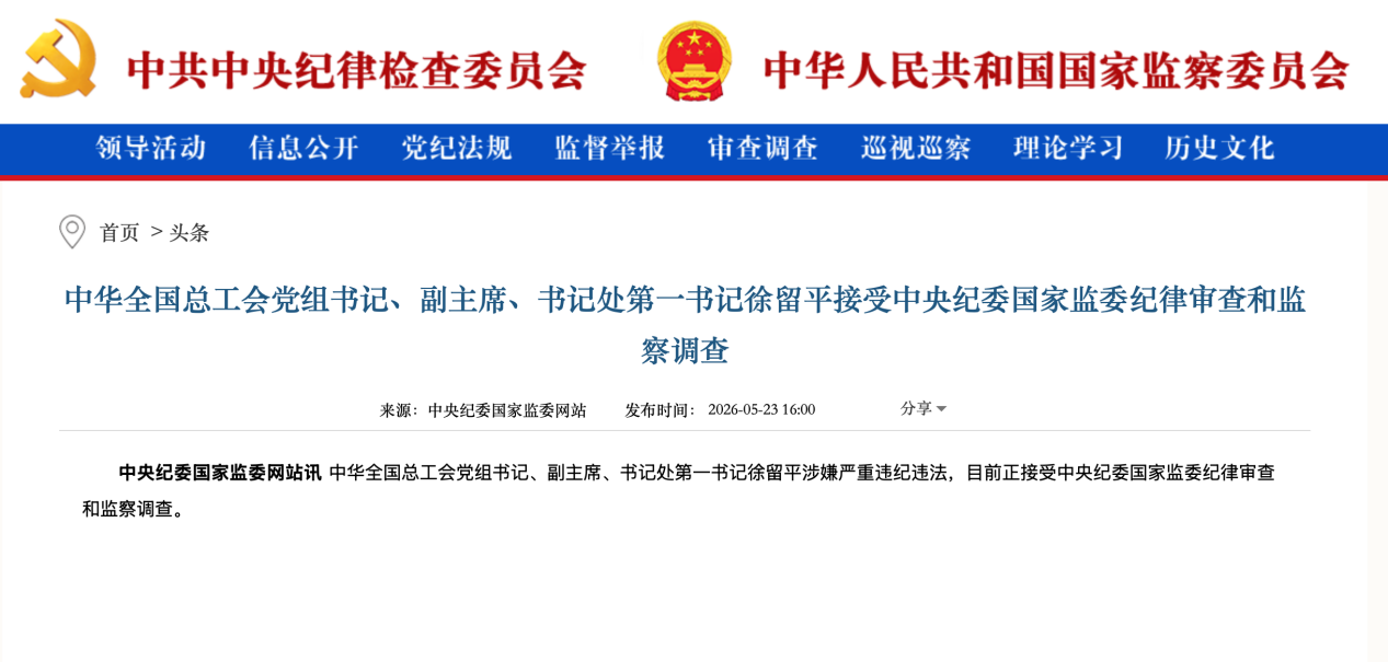 正部级任上被查 徐留平所犯何事？