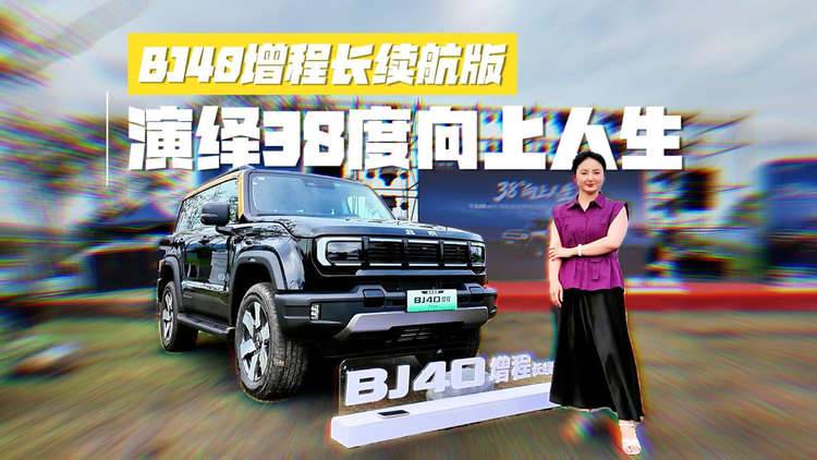 BJ40增程长续航版:纯电252公里,三把锁+智舱,演绎38度向上人生