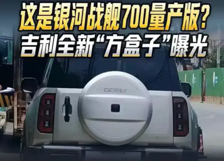 吉利首款方盒子来了!银河战舰 700 量产版无伪装曝光