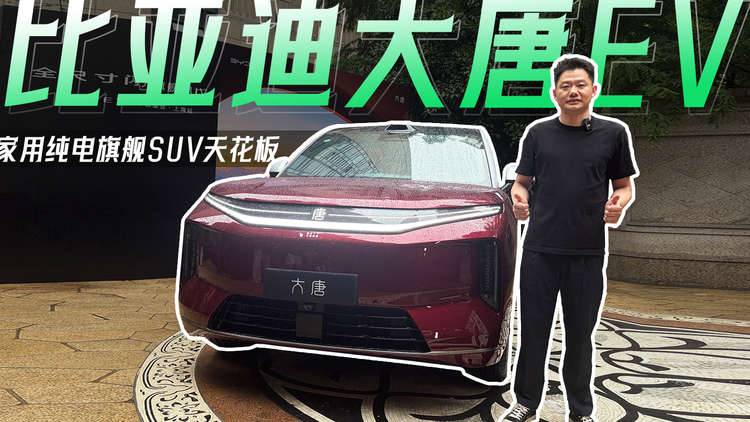 家用纯电旗舰SUV天花板 比亚迪大唐EV体验