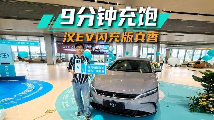 汉DM-i车主亲测:充电快如加油,汉EV闪充版是真香丨爱车晓吾