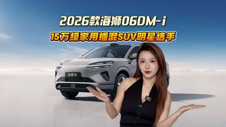 纯电310km+云辇-C！家用车明星选手，2026款海狮06DM-i来了