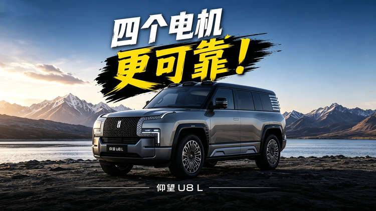 仰望U8L看不见的秘密是什么，答案是仰望式品质