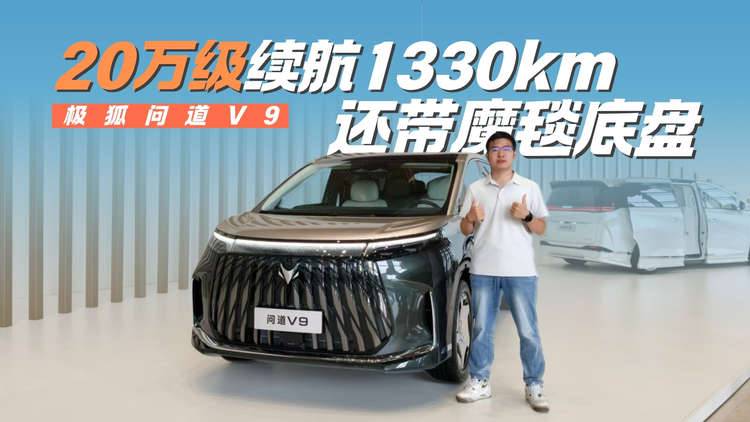 20万级媲美50万级体验？全尺寸旗舰MPV 极狐问道V9真的来了！