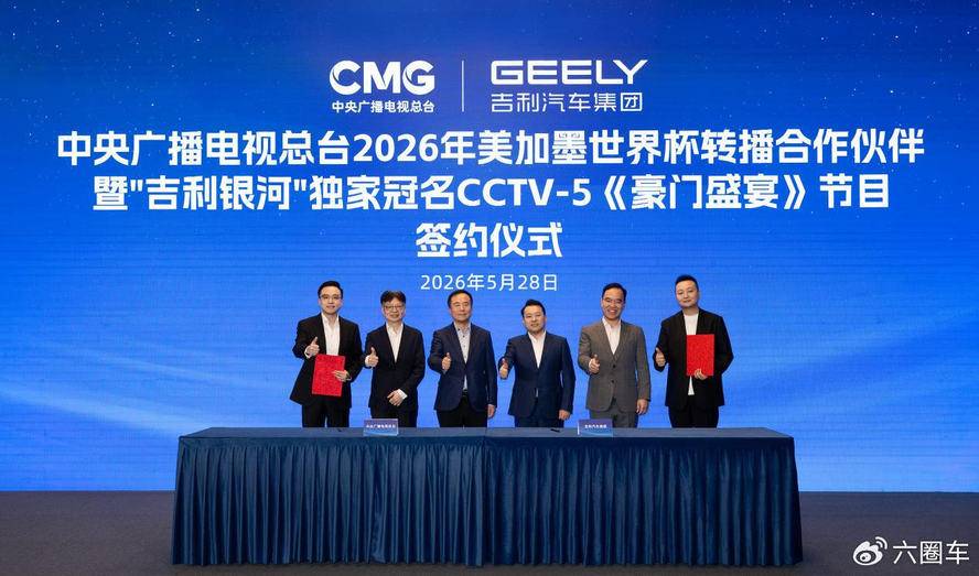 官宣:吉利银河率先赞助中央广播电视总台2026世界杯转播,助力亿万观众畅享足坛盛宴
