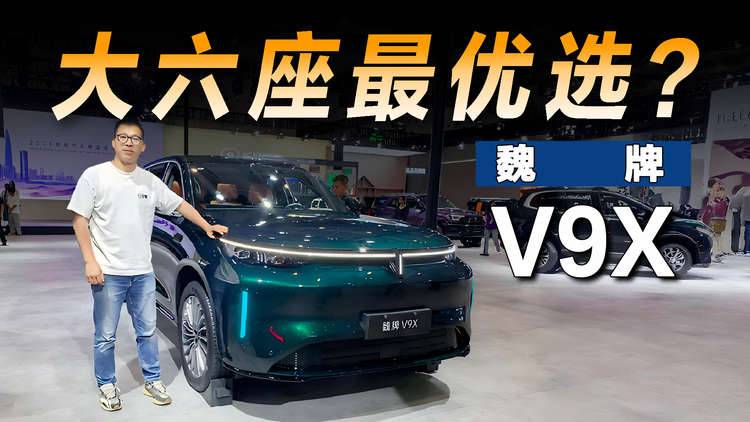 车展体验魏牌V9X,30万级大六座最优选?