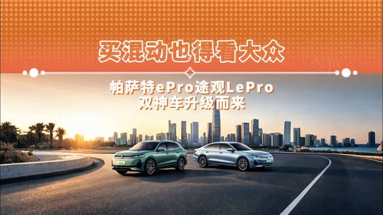 买混动也得看大众 帕萨特ePro途观LePro双神车升级而来