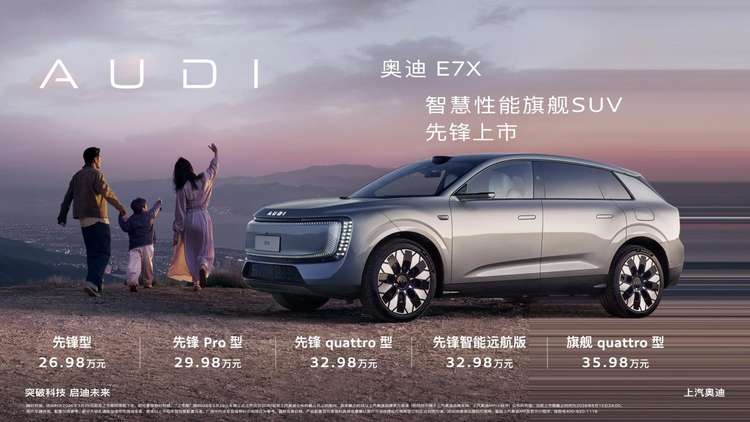 智慧性能旗舰SUV 奥迪 E7X 正式上市 限时臻享26.98万元起