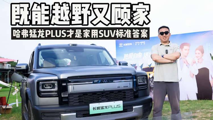 既能越野又顾家!长城猛龙PLUS才是家用 SUV 标准答案