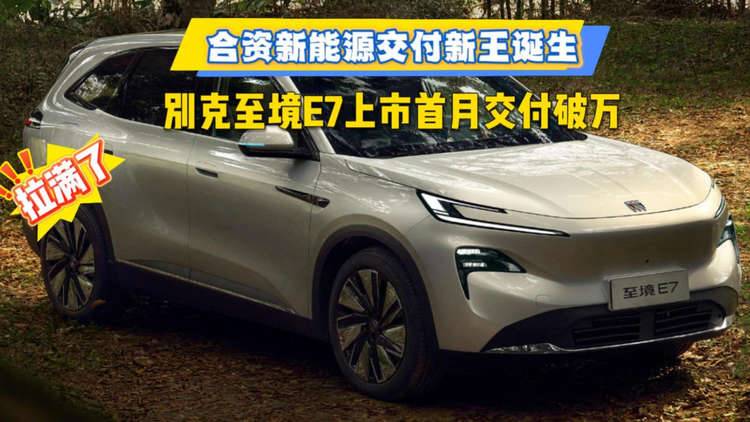 合资新能源交付新王诞生,别克至境E7上市首月交付破万