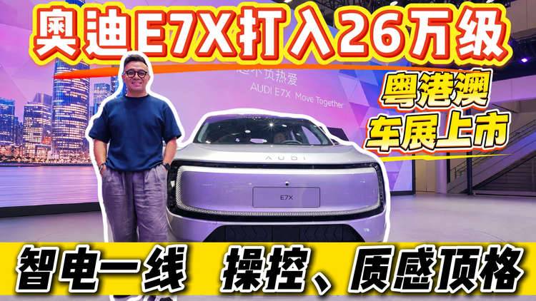 粤港澳车展上市,奥迪E7X打入26万级
智电一线 操控、质感顶格