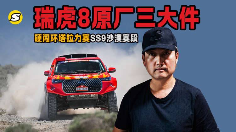 瑞虎8凭借原厂三大件硬闯环塔拉力赛SS9沙漠赛段