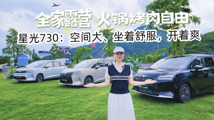 试驾星光730：三种动力，露营自由，空间大、舒服大7座、开着爽！