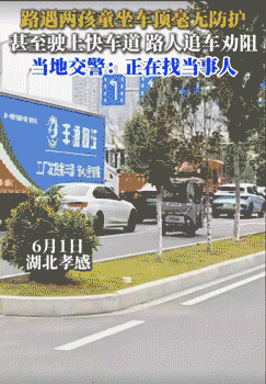 离谱家长出现了：湖北孝感一市民驾驶三轮车时，车顶坐着两名儿童
