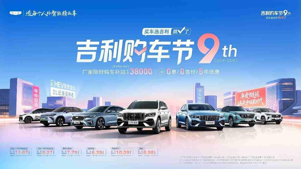 吉利年中大促正式启动 2026吉利购车节狂欢来袭
