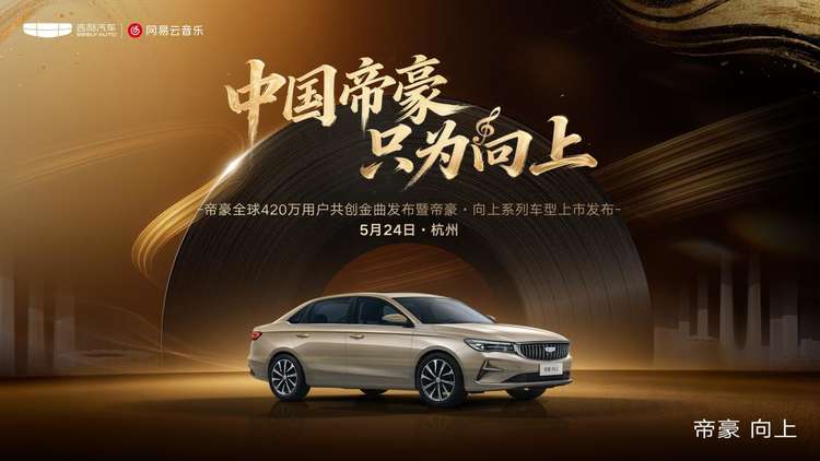 世界家轿 中国帝豪：帝豪向上系列正式上市，《只为向上》致敬420万用户