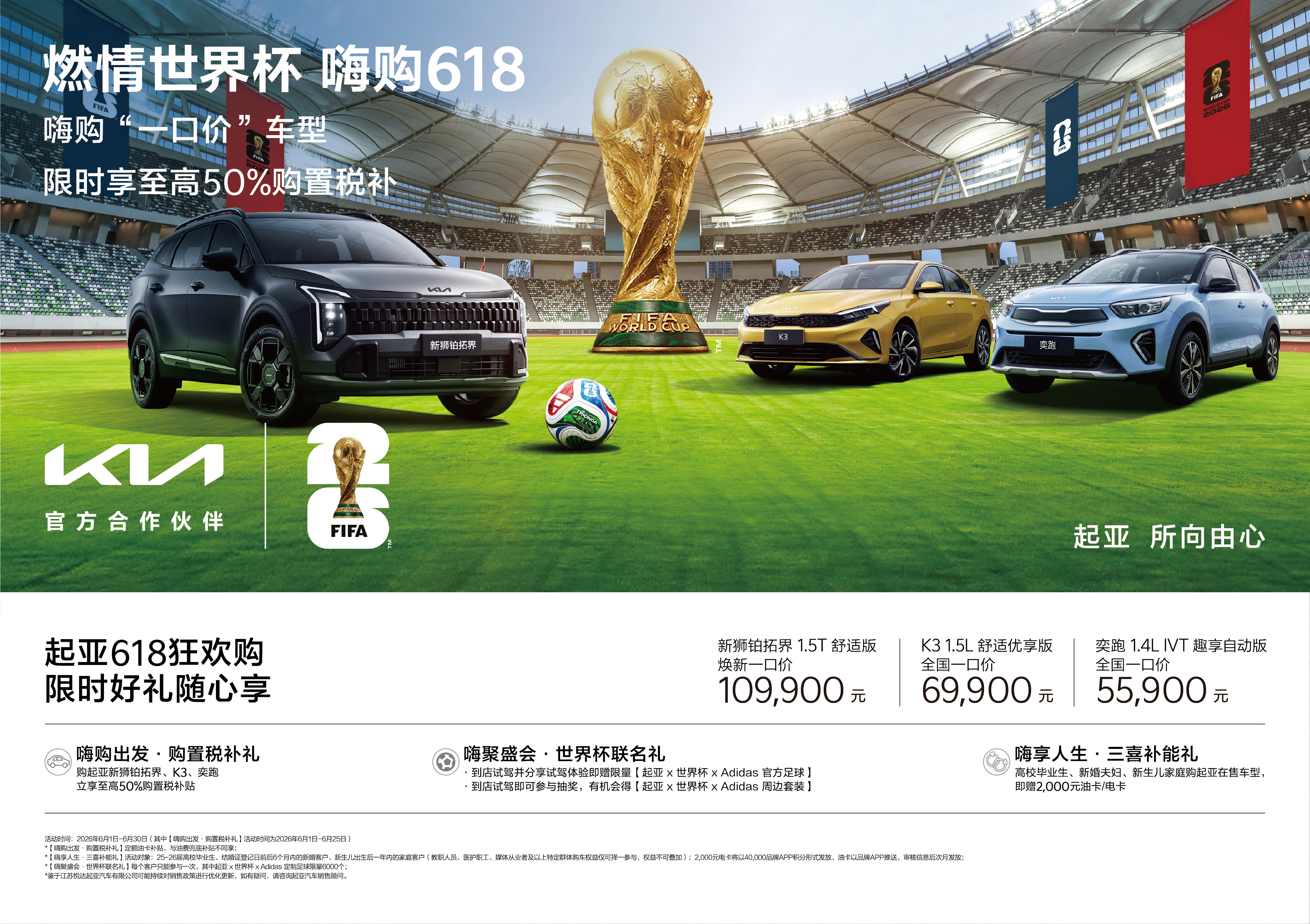 起亚开启“燃情世界杯 嗨购618”促销活动，至高享50%购置税补贴
