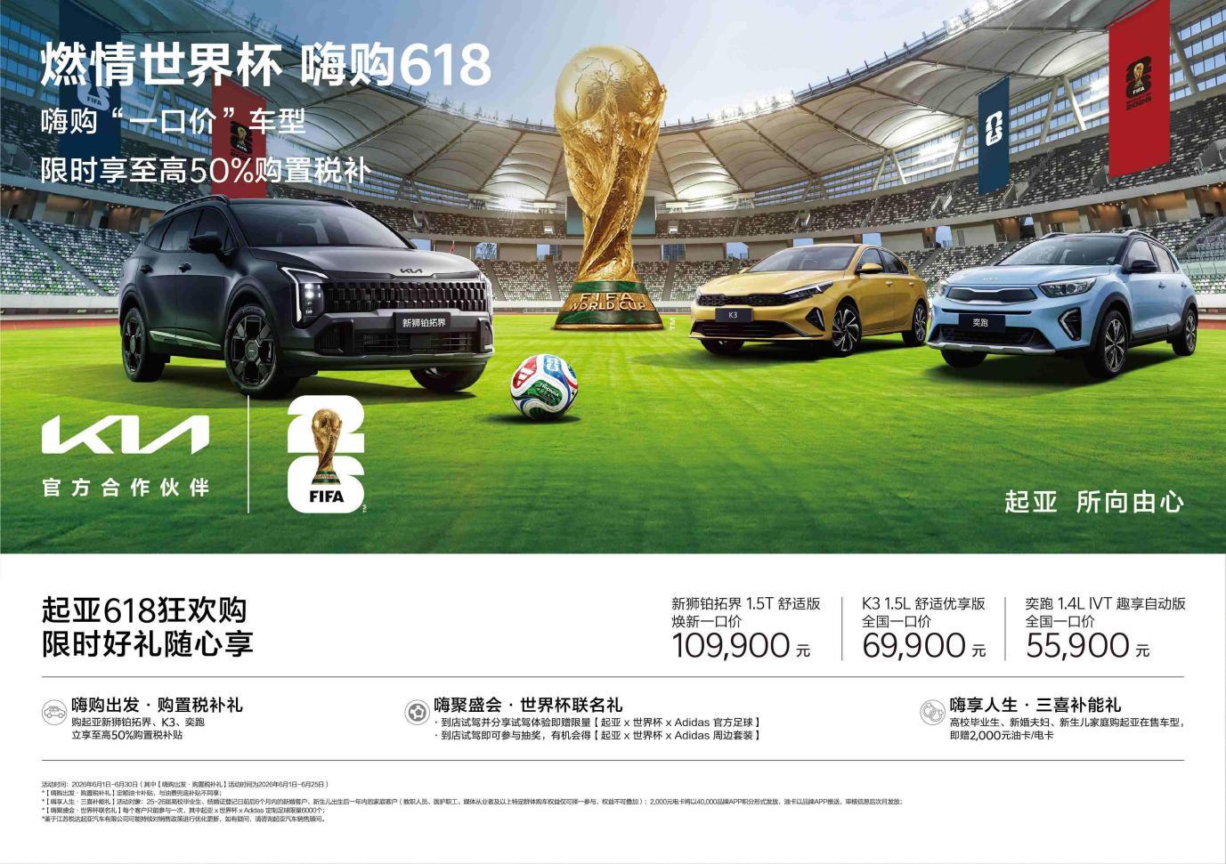 起亚开启“燃情世界杯 嗨购618”促销活动，限时购车享至高50%购置税补贴