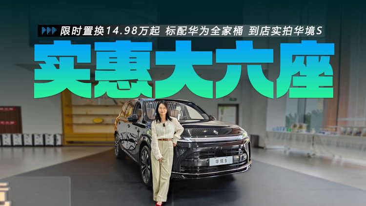 限时置换14.98万起 标配华为全家桶 续航255km 到店实拍华境S