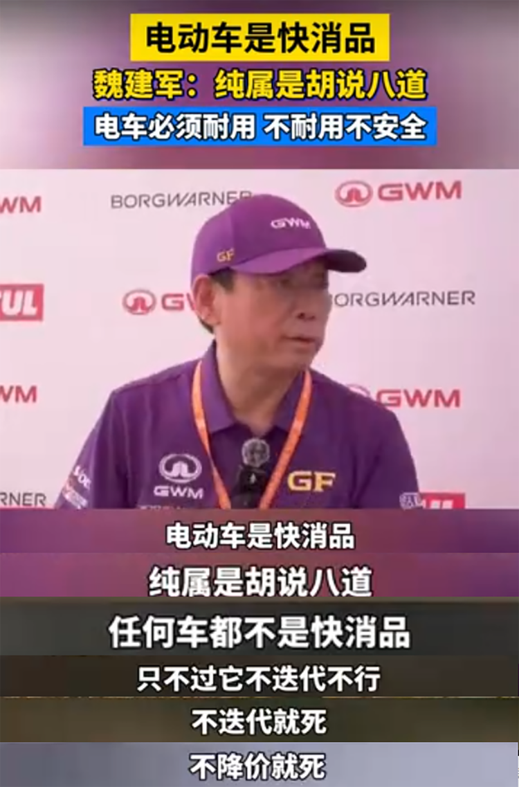 魏建军称凡说电动汽车是快消品纯属胡说八道，真用户普遍赞同