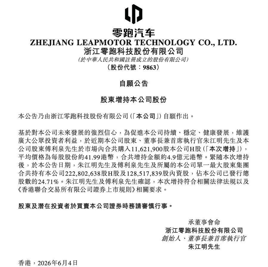 零跑和特斯拉坐一桌后，朱江明再次大手笔增持