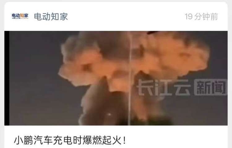 山东平度小鹏汽车充电爆燃，官方排除电池热失控