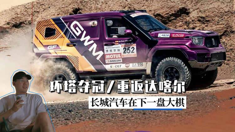 环塔夺冠，重返达喀尔，长城汽车背后有深意