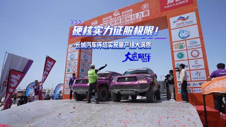 硬核实力征服极限！长城汽车环塔实现量产组大满贯
