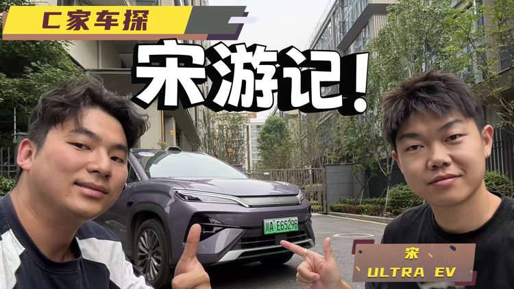 3天900km，闪充10分钟，说清楚宋Ultra EV能不能买