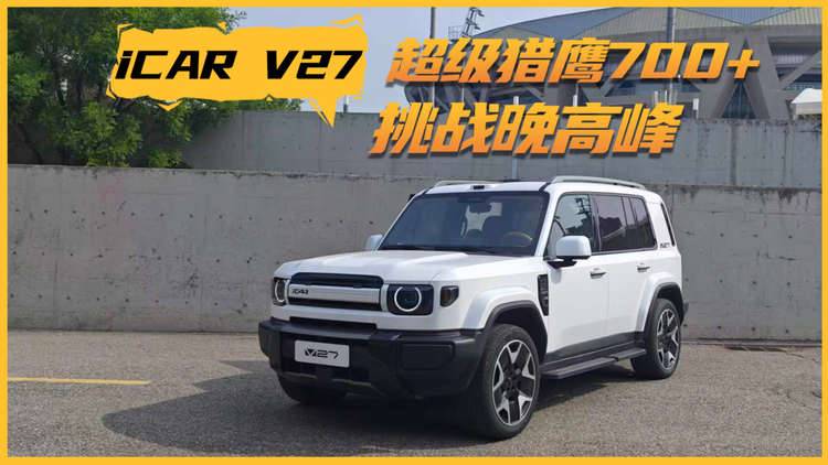 超级猎鹰700+实力如何？iCAR V27智能辅助驾驶挑战北京晚高峰！