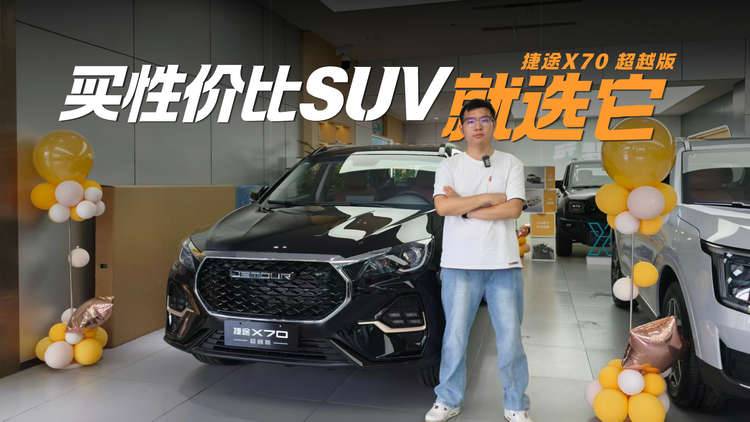 6.99万拿下大七座SUV！捷途X70超越版性价比拉满