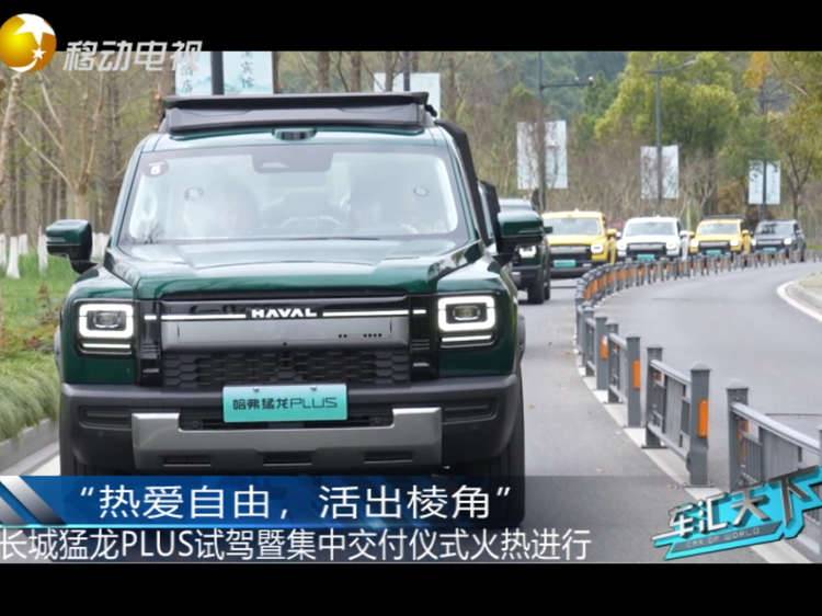 “热爱自由，活出棱角” 长城猛龙PLUS试驾暨集中交付仪式火热进行！