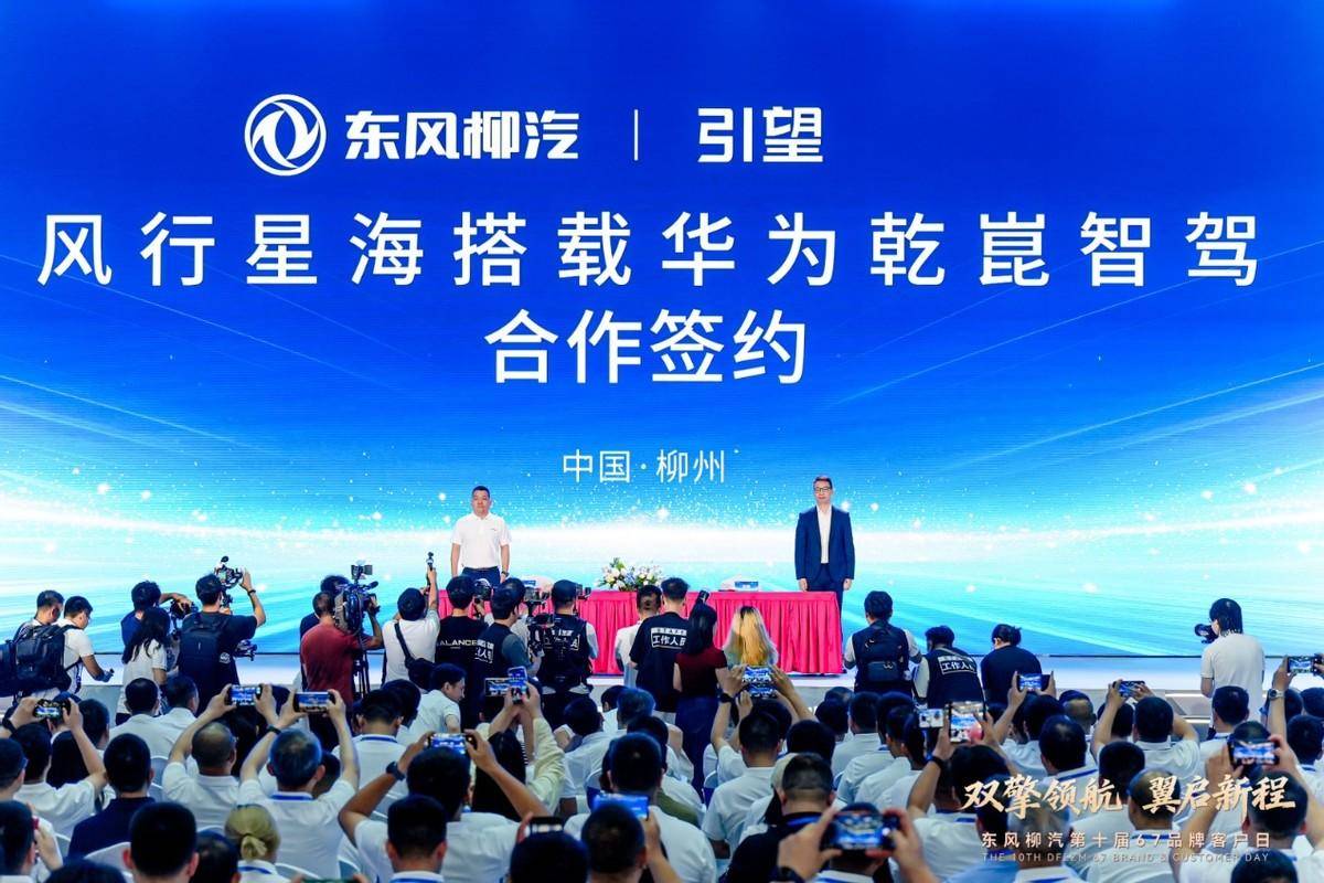 柳汽品牌日重磅签约，风行星海携手华为推动智驾技术普惠千家万户