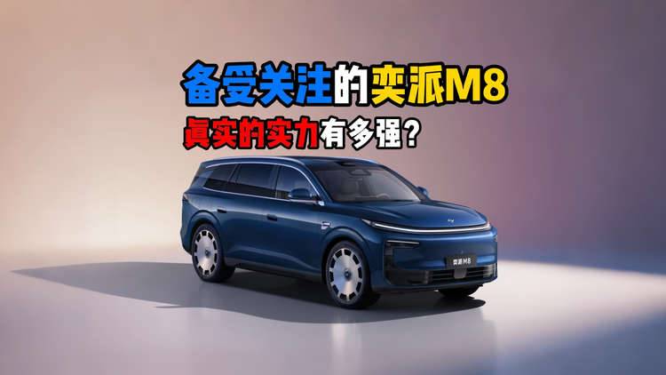 备受关注的奕派M8实力有多强?