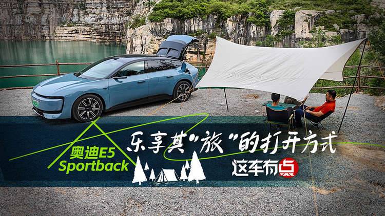 《这车有点》奥迪E5 Sportback,乐享其“旅”的打开方式