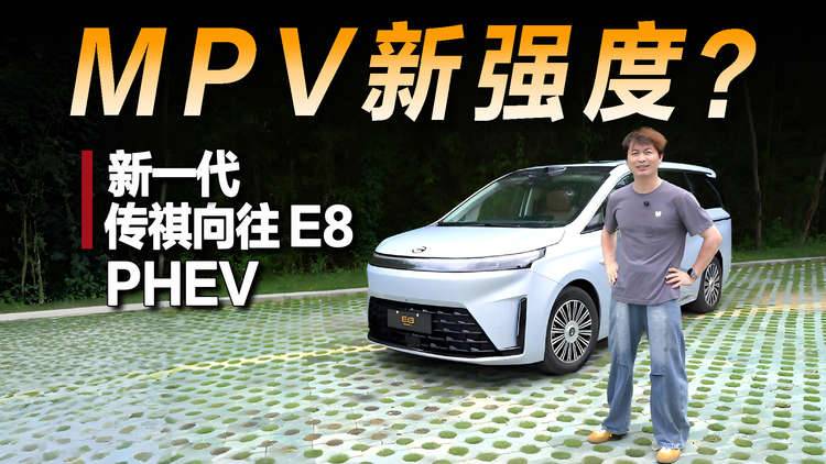 给20万级MPV上强度,试驾新一代传祺向往E8 PHEV