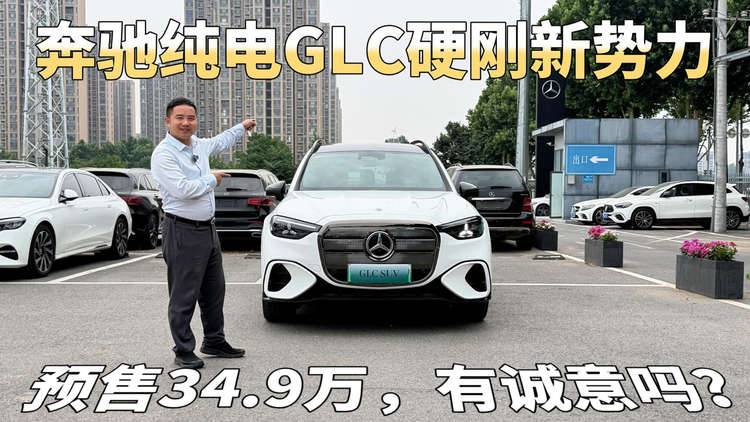 预售34.9万,续航703公里硬刚新势力,奔驰纯电GLC这次开窍了?