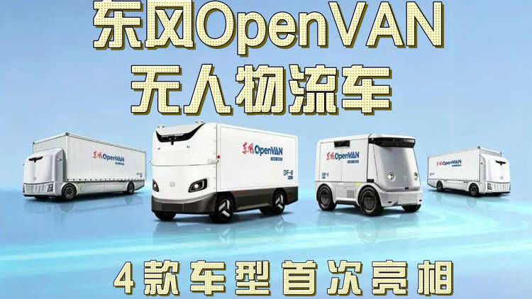 东风OpenVAN无人物流车 4款车型首次亮相