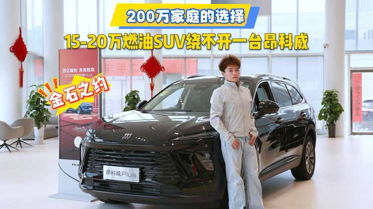 15-20万燃油SUV绕不开一台昂科威,200万家庭的选择