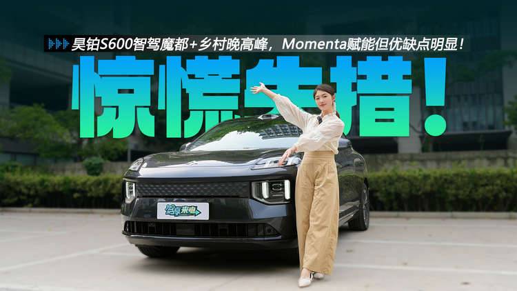 昊铂S600智驾魔都+乡村晚高峰,Momenta赋能但优缺点明显!