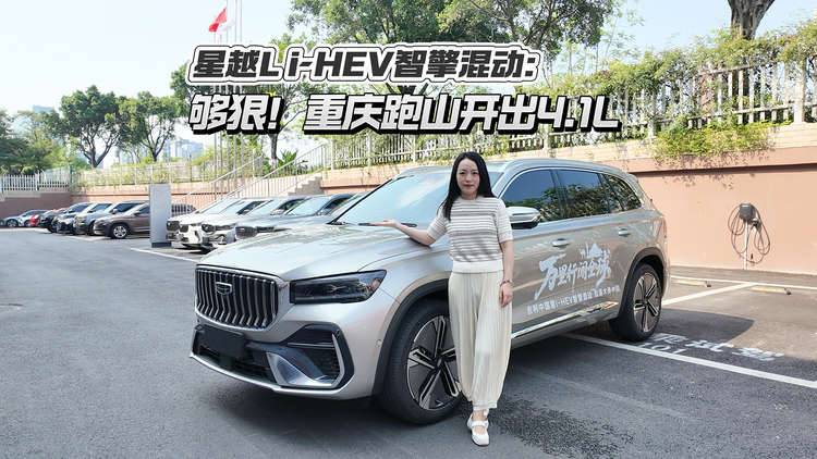 星越L i-HEV智擎混动:够狠!重庆跑山开出4.1L