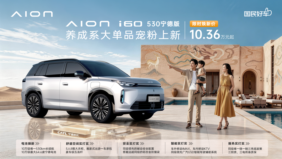 “国民好车”再进化 埃安i60宁德版宠粉上新 “国民好车”再进化 埃安i60宁德版宠粉上新
