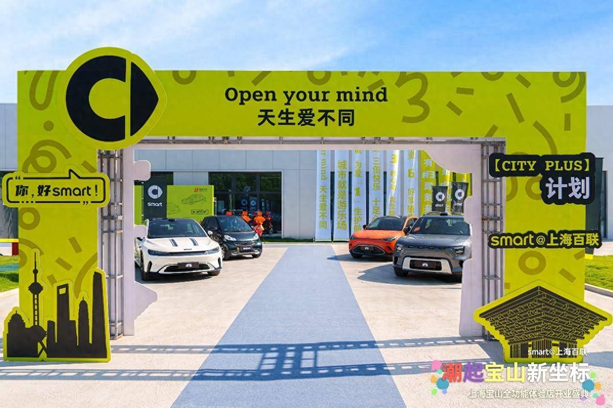 smart上海宝山全功能体验店盛大开业 北部智能出行新地标启幕