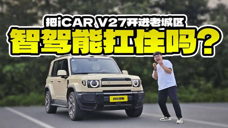 把iCAR V27开进老城区，智驾能扛住吗？